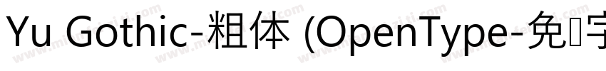 Yu Gothic-粗体 (OpenType字体转换